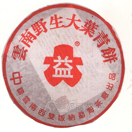 2003-云南野生大叶青饼（大中字）-301生