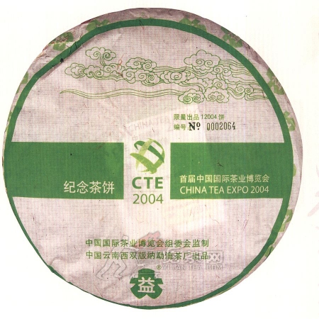 2004-首届中国茶叶博览会纪念饼-401生