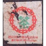 1960-美术字七子黄印-热蒸发酵