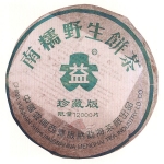 2003-南糯野生饼茶（珍藏版）-301生