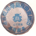 2003-南糯正山野生饼茶-301生