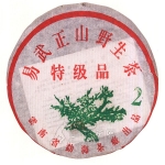 2003-易武正山野生茶（特级品2）-301生