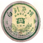 2005-白针贡饼（勐海女儿茶）-501生