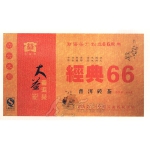 2006-经典66普洱砖茶-601熟