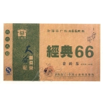 2006-经典66青砖茶-601生