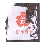 1998-云南野生饼茶（红带）-生