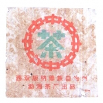 2000-易武正山野生茶（紫红票格纹纸）-生