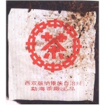 2001-01红中红印青饼（尖出7542）-生