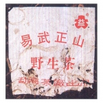 2002-易武正山野生茶（特级品）-生