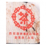 2004-04红中红印熟饼（傣文7572）-熟